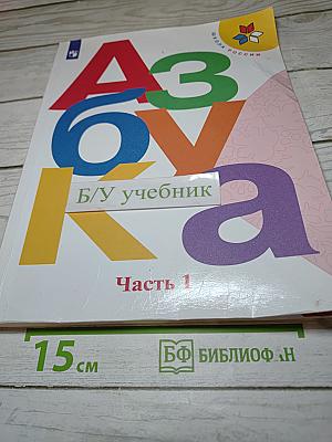 Азбука. Часть 1. 1 класс