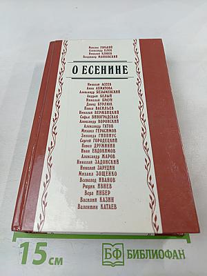 О Есенине