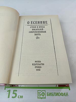 О Есенине