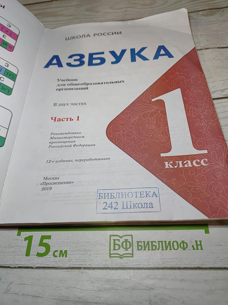 Азбука. Часть 1. 1 класс