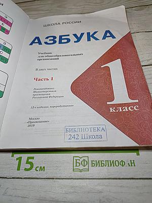 Азбука. Часть 1. 1 класс
