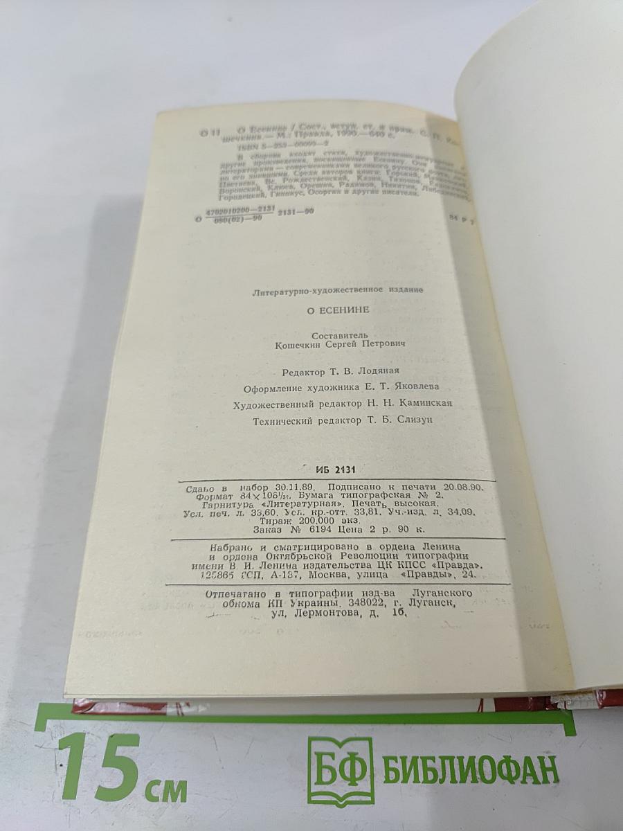 О Есенине