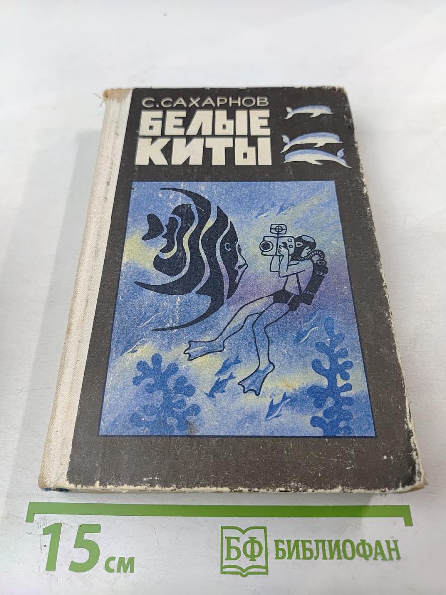 Белые киты. Путешествия и приключения