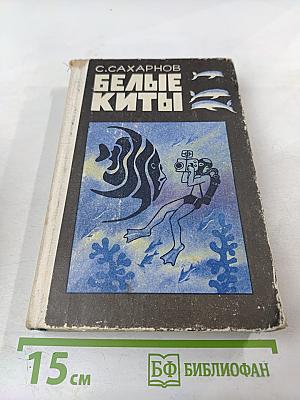 Белые киты. Путешествия и приключения