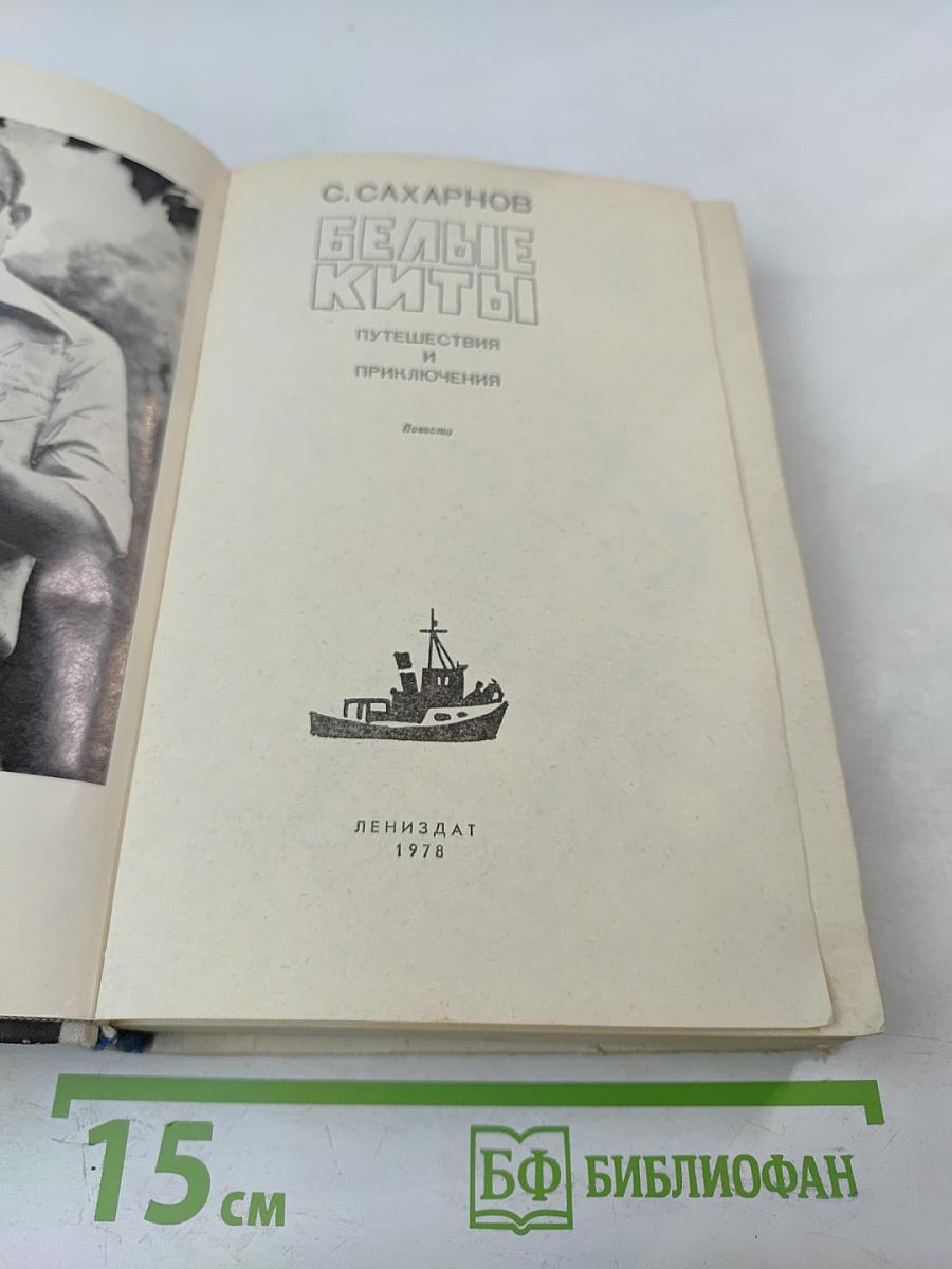 Белые киты. Путешествия и приключения