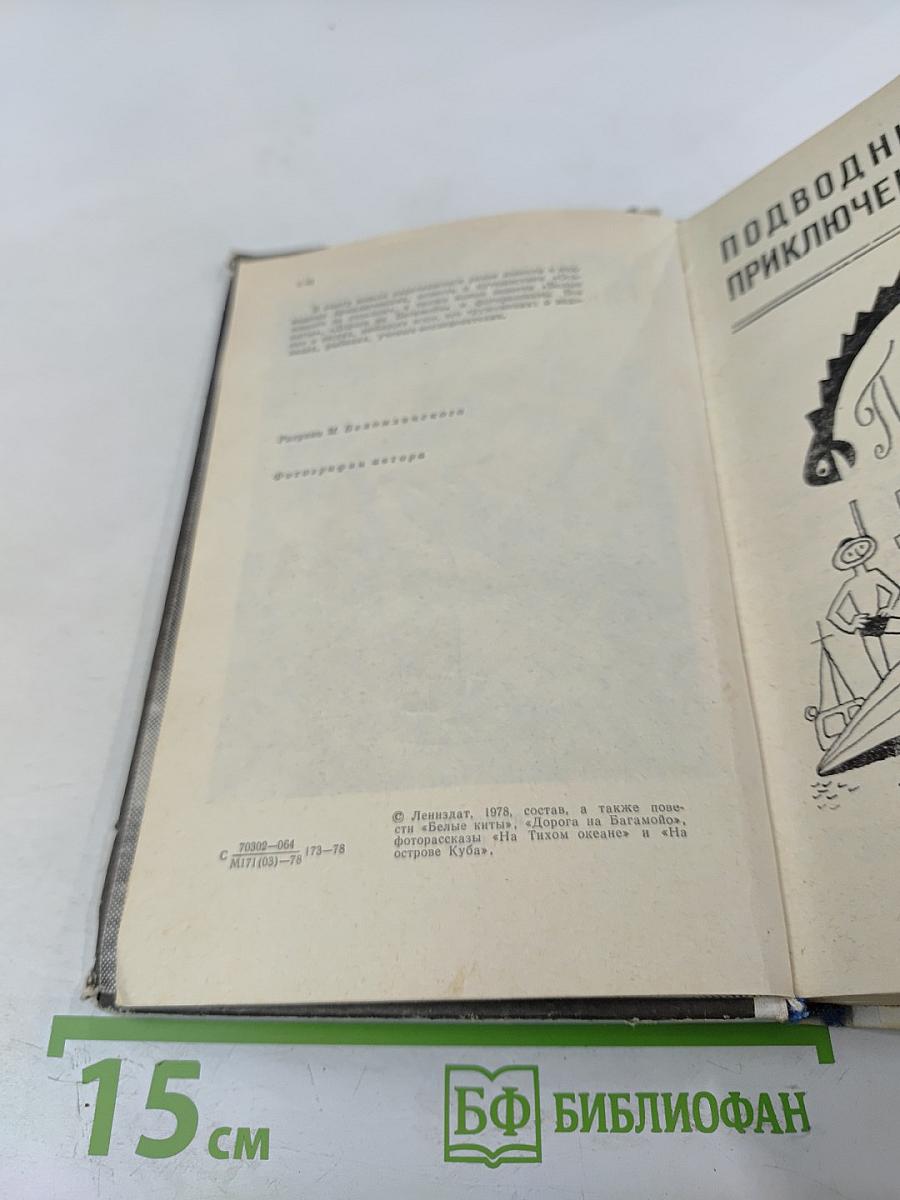 Белые киты. Путешествия и приключения