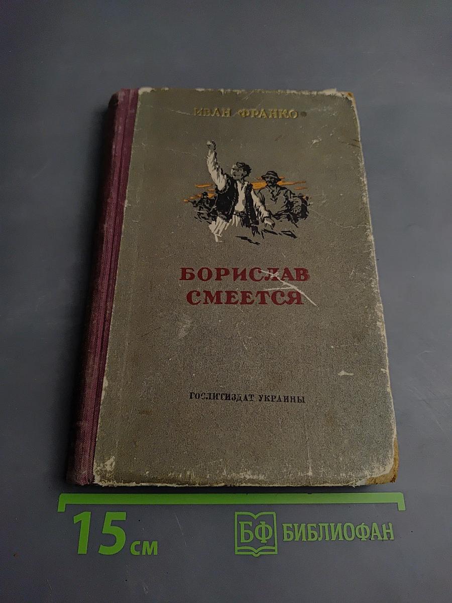 Борислав смеется