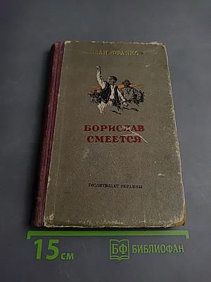 Борислав смеется