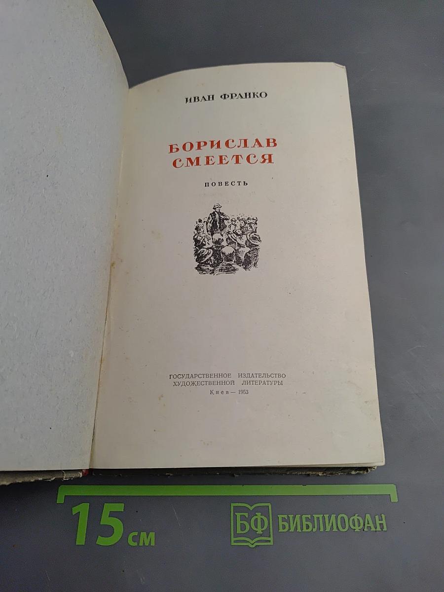 Борислав смеется