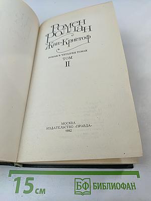 Жан-Кристоф Том II