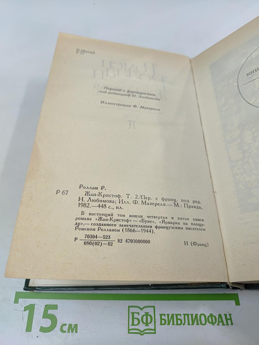 Жан-Кристоф Том II