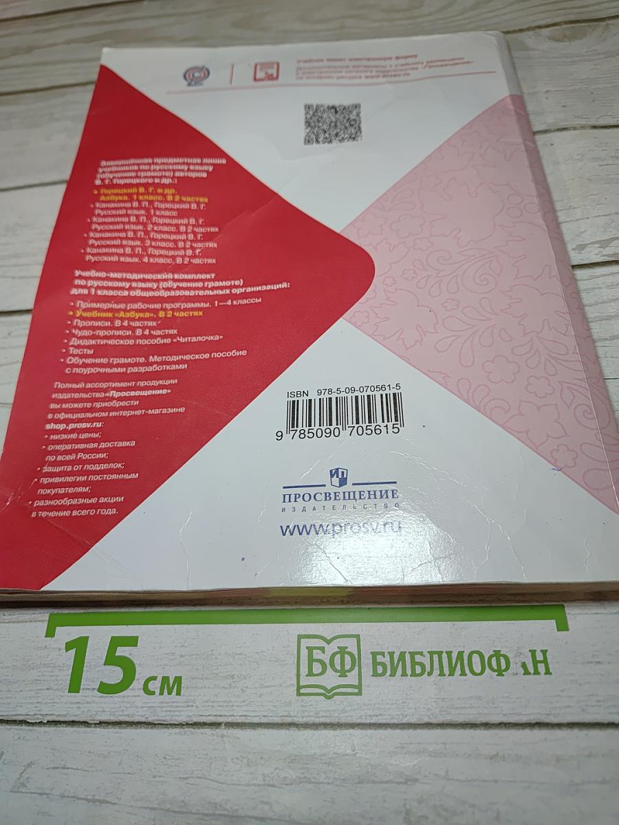 Азбука. Часть 1. 1 класс