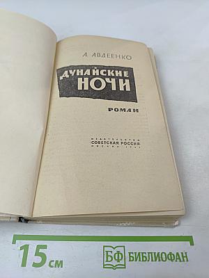 Дунайские ночи