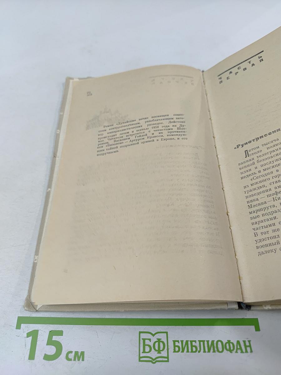 Дунайские ночи