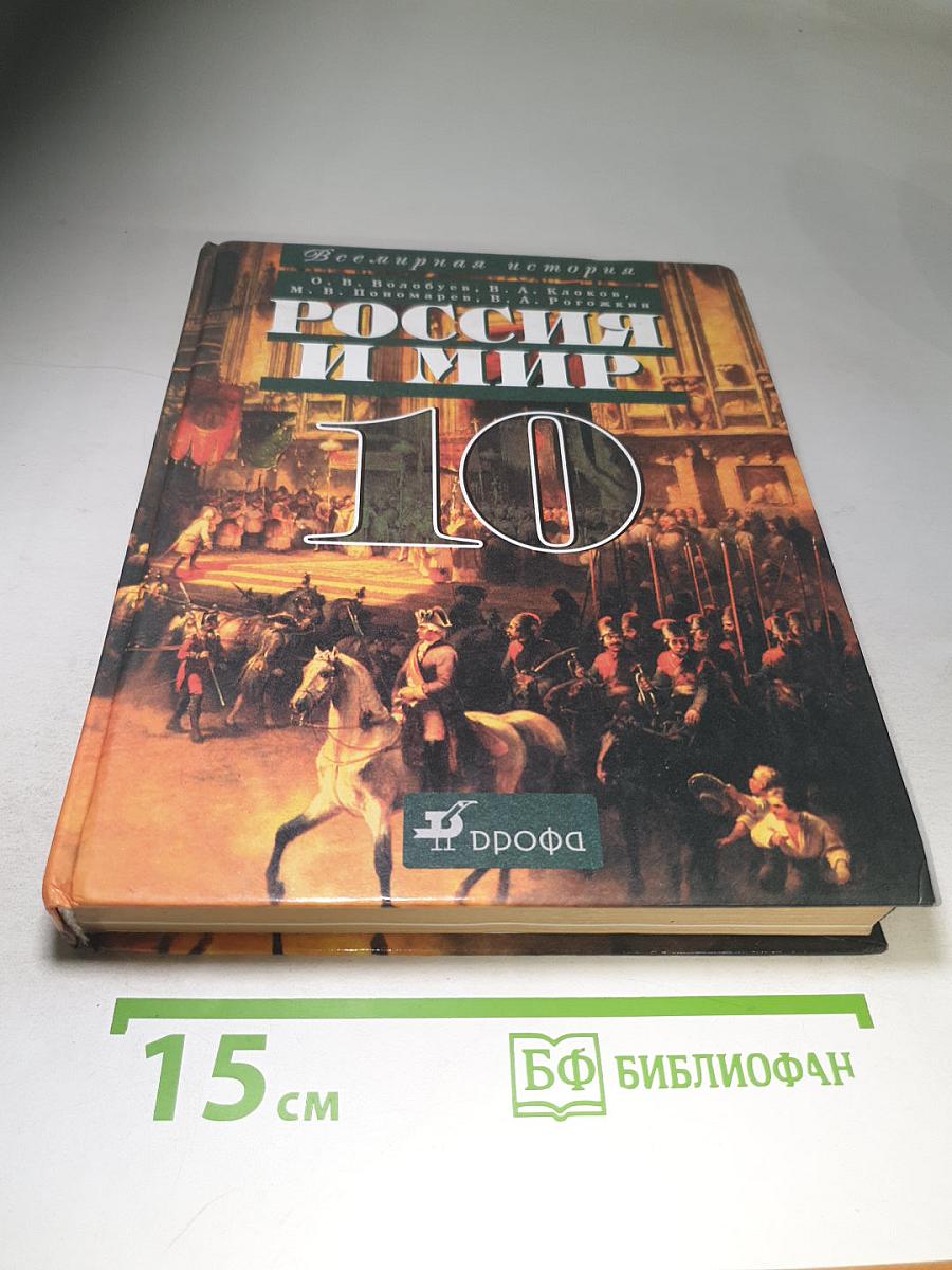 Всемирная история. Россия и мир. 10 класс