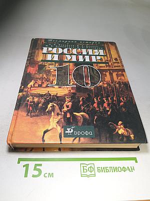 Всемирная история. Россия и мир. 10 класс