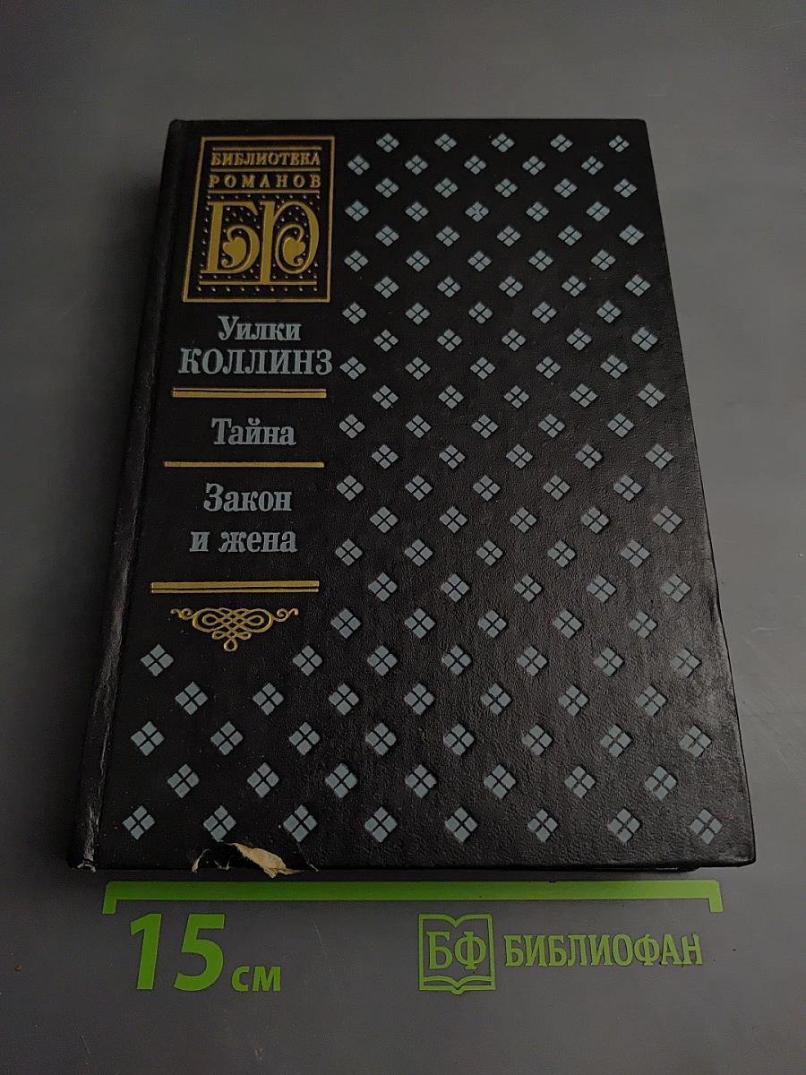 Тайна. Закон и жена