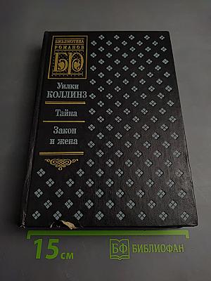 Тайна. Закон и жена