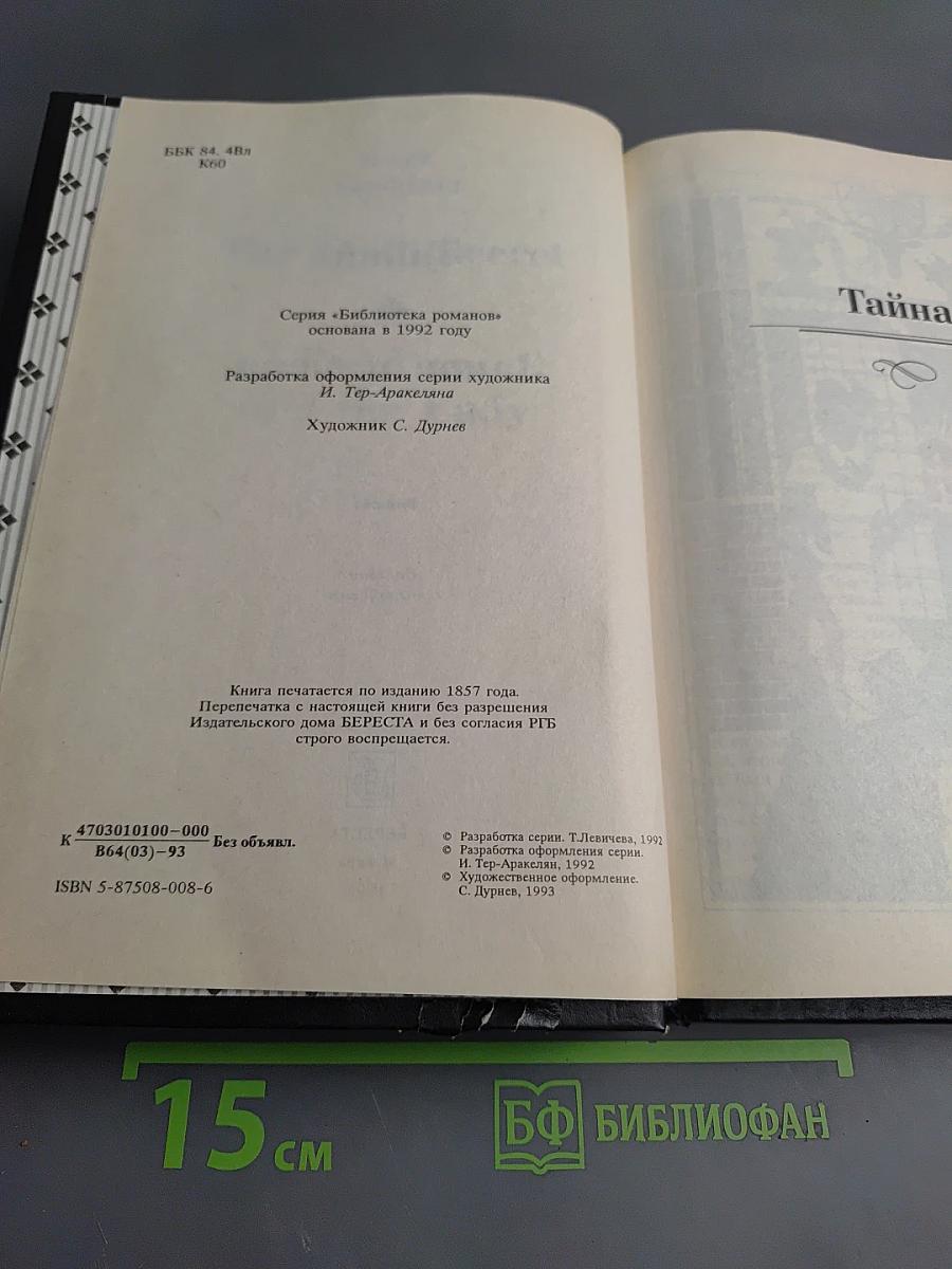 Тайна. Закон и жена