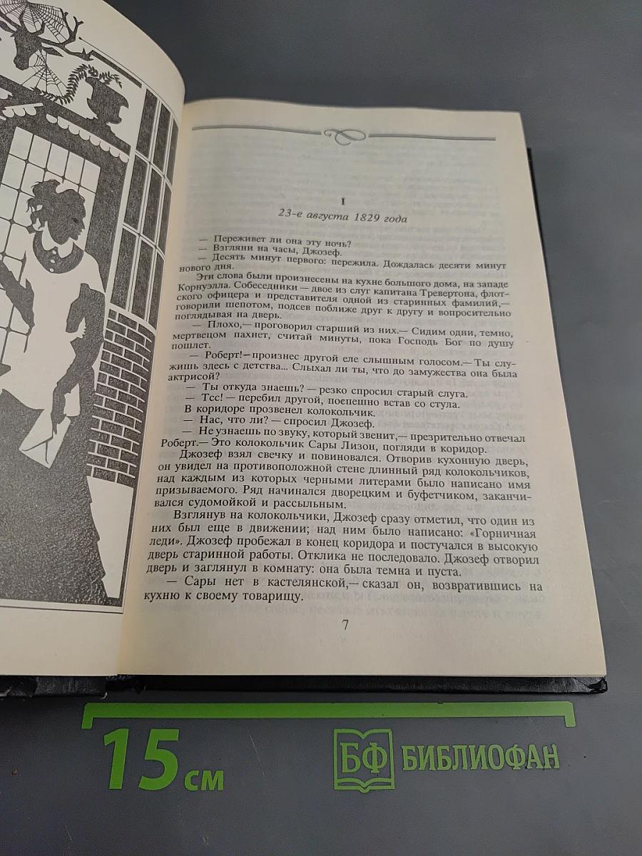 Тайна. Закон и жена