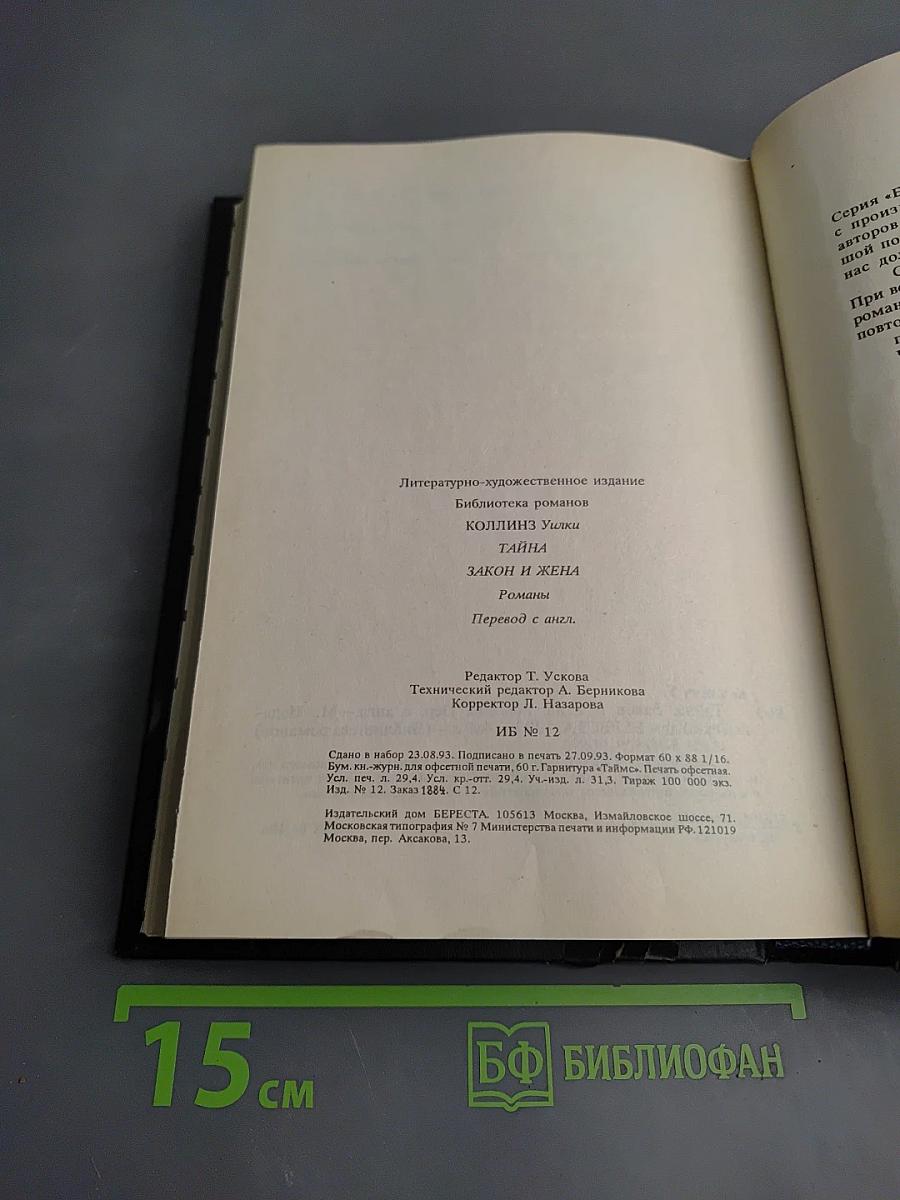 Тайна. Закон и жена