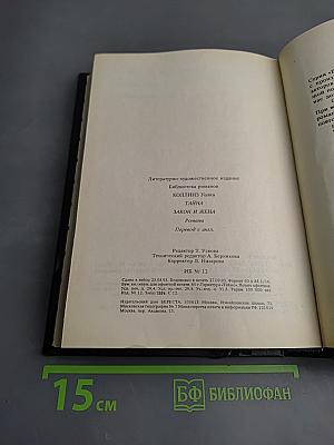 Тайна. Закон и жена