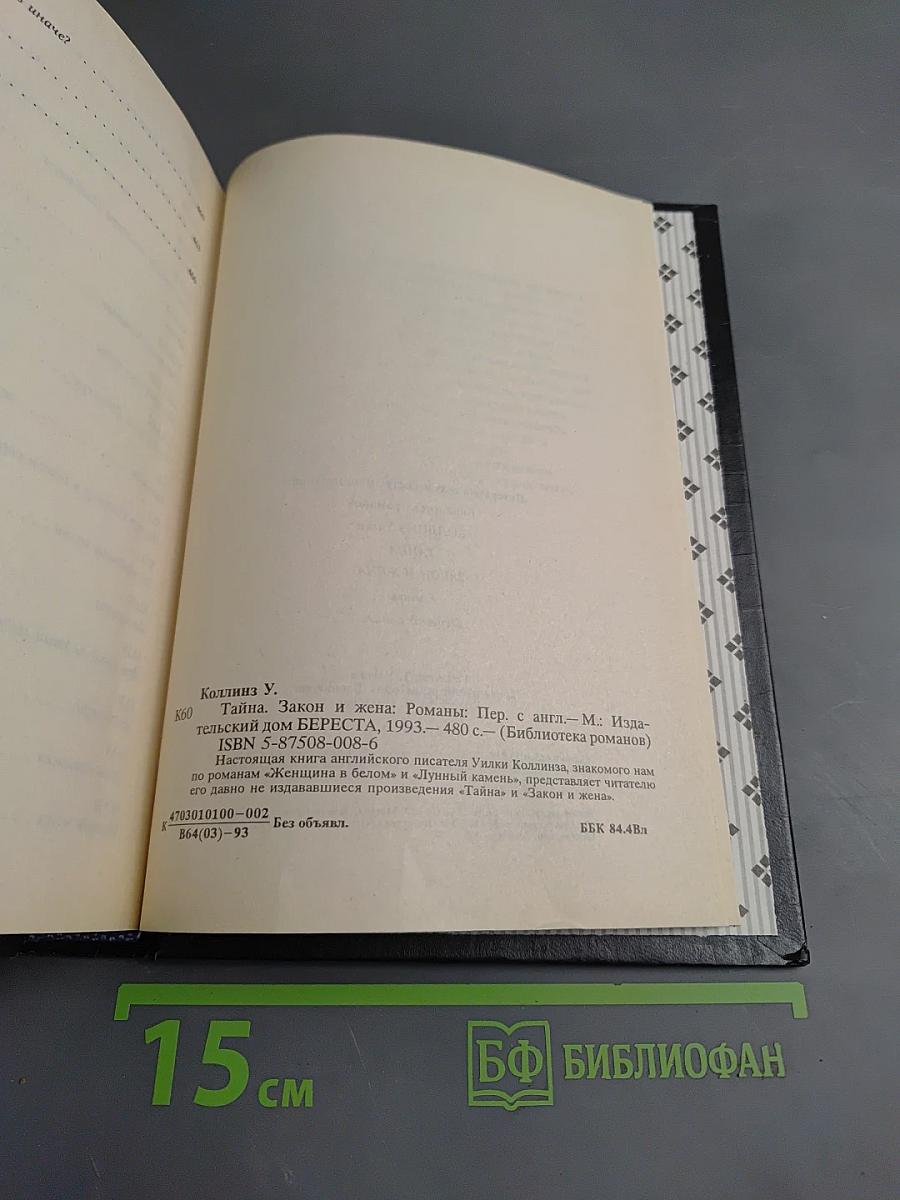 Тайна. Закон и жена