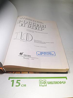 Всемирная история. Россия и мир. 10 класс
