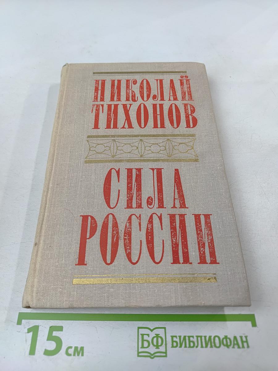 Сила России