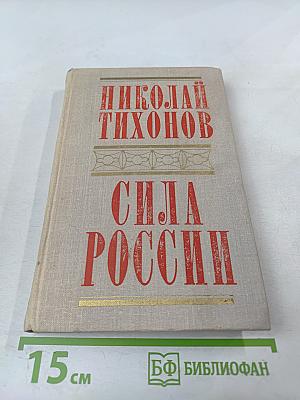 Сила России