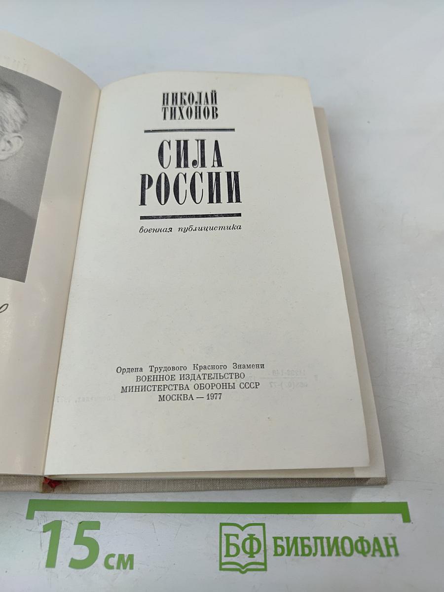 Сила России