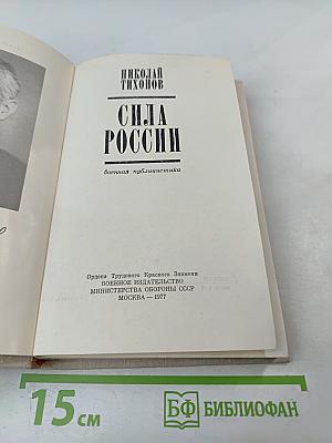 Сила России