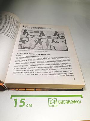 Всемирная история. Россия и мир. 10 класс