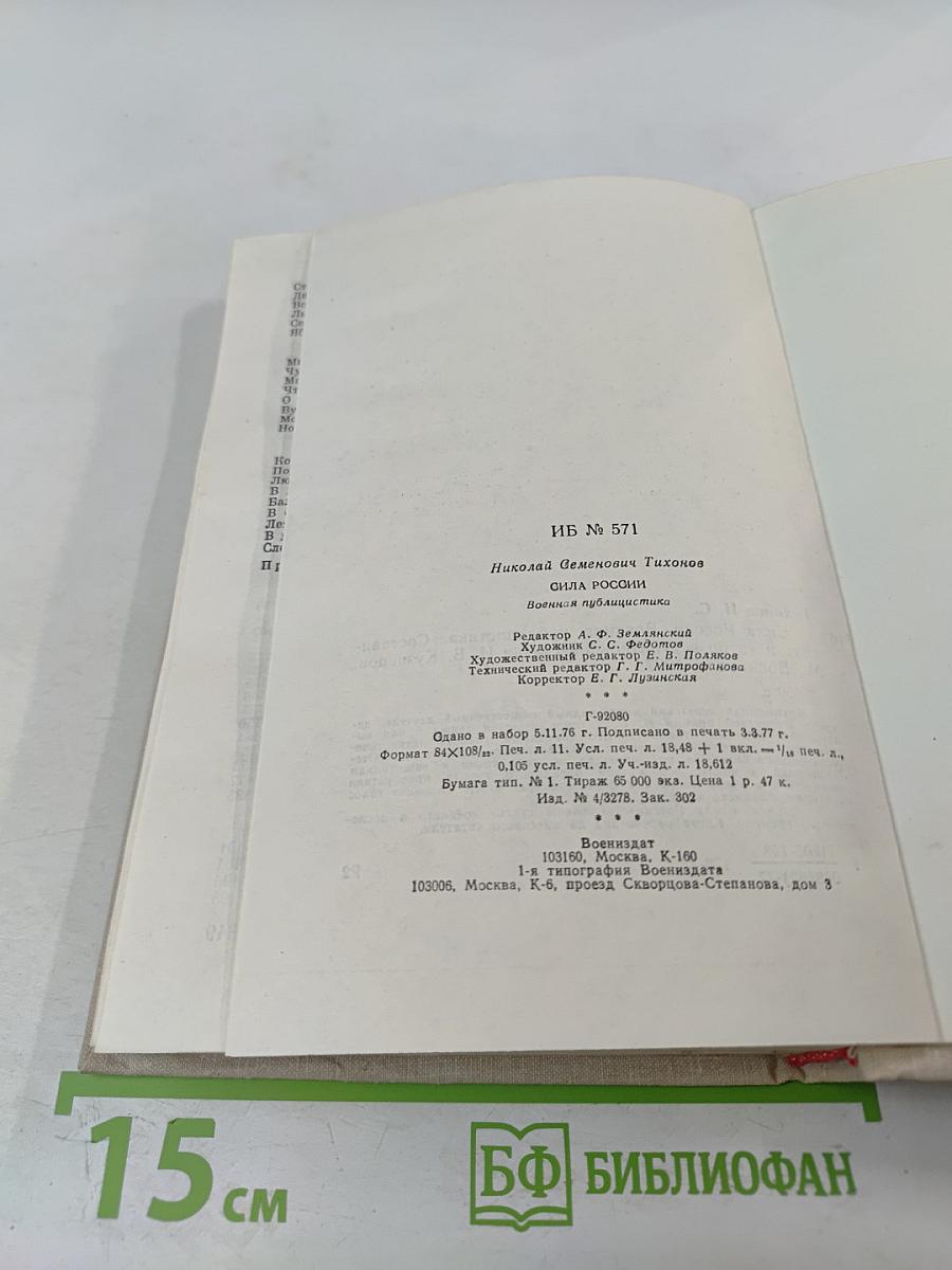 Сила России