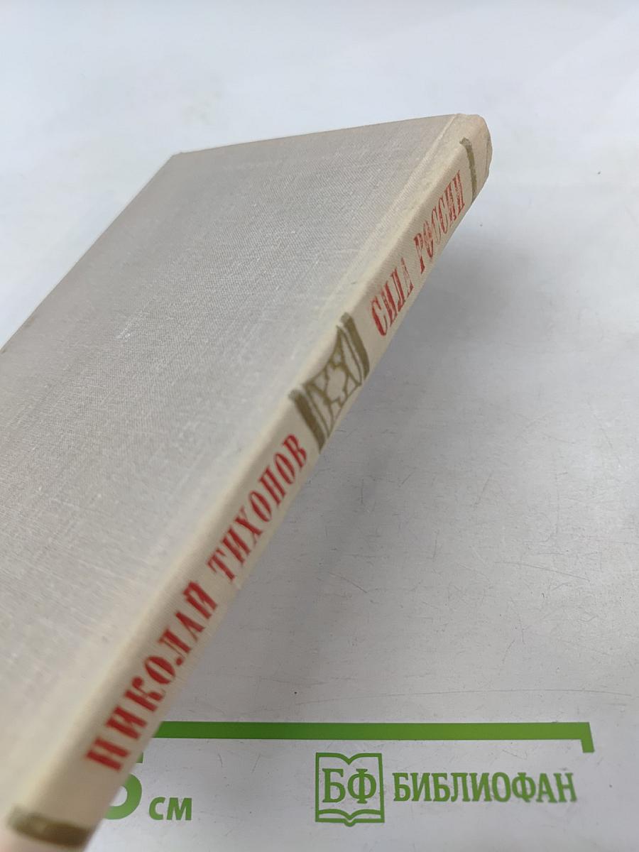 Сила России