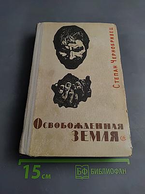 Освобожденная Земля