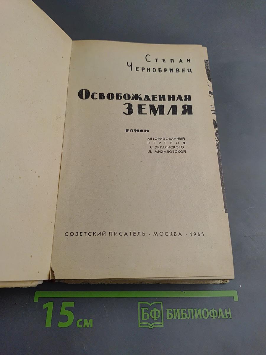 Освобожденная Земля