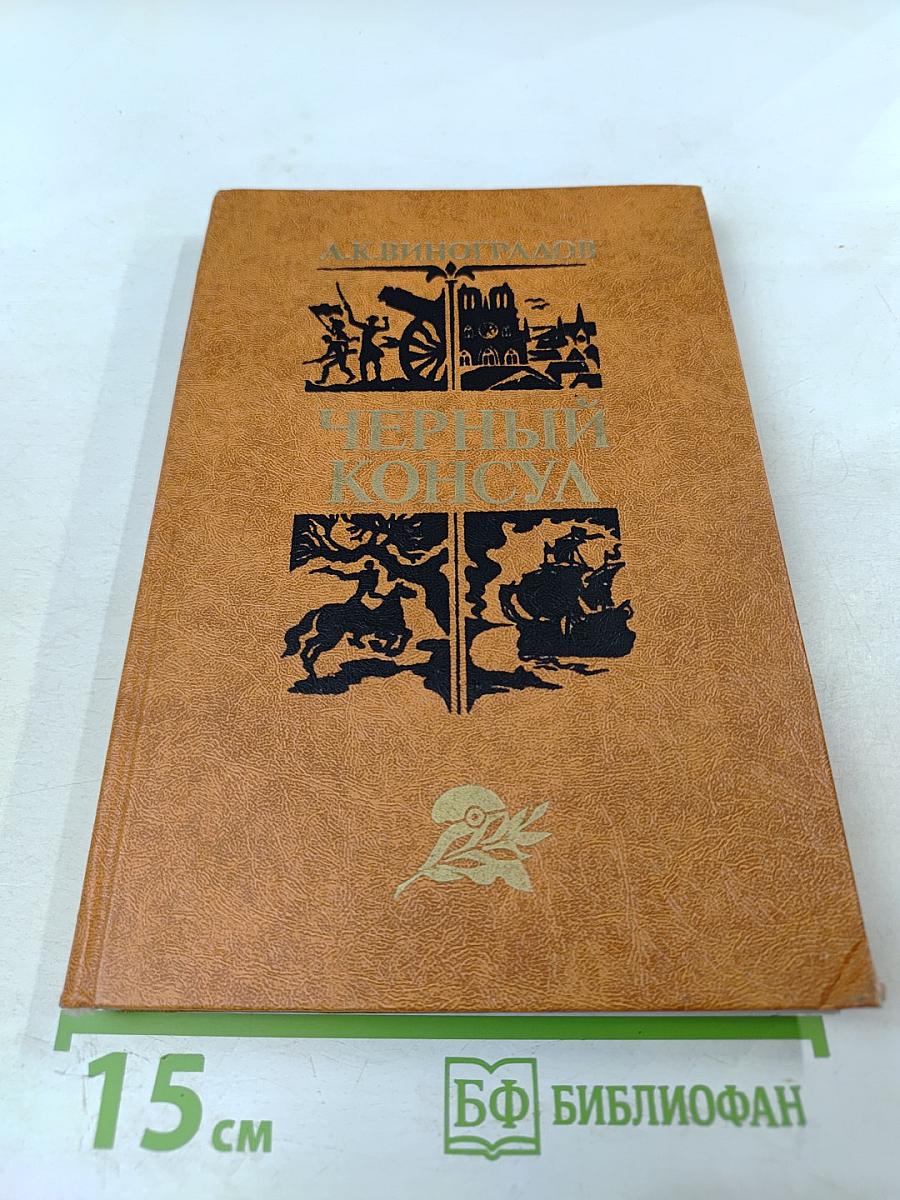 Черный консул