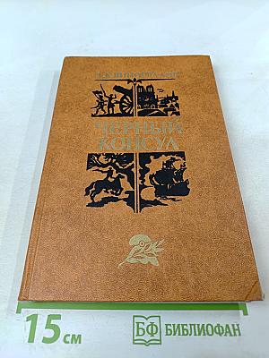 Черный консул