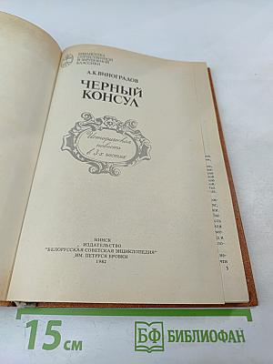 Черный консул