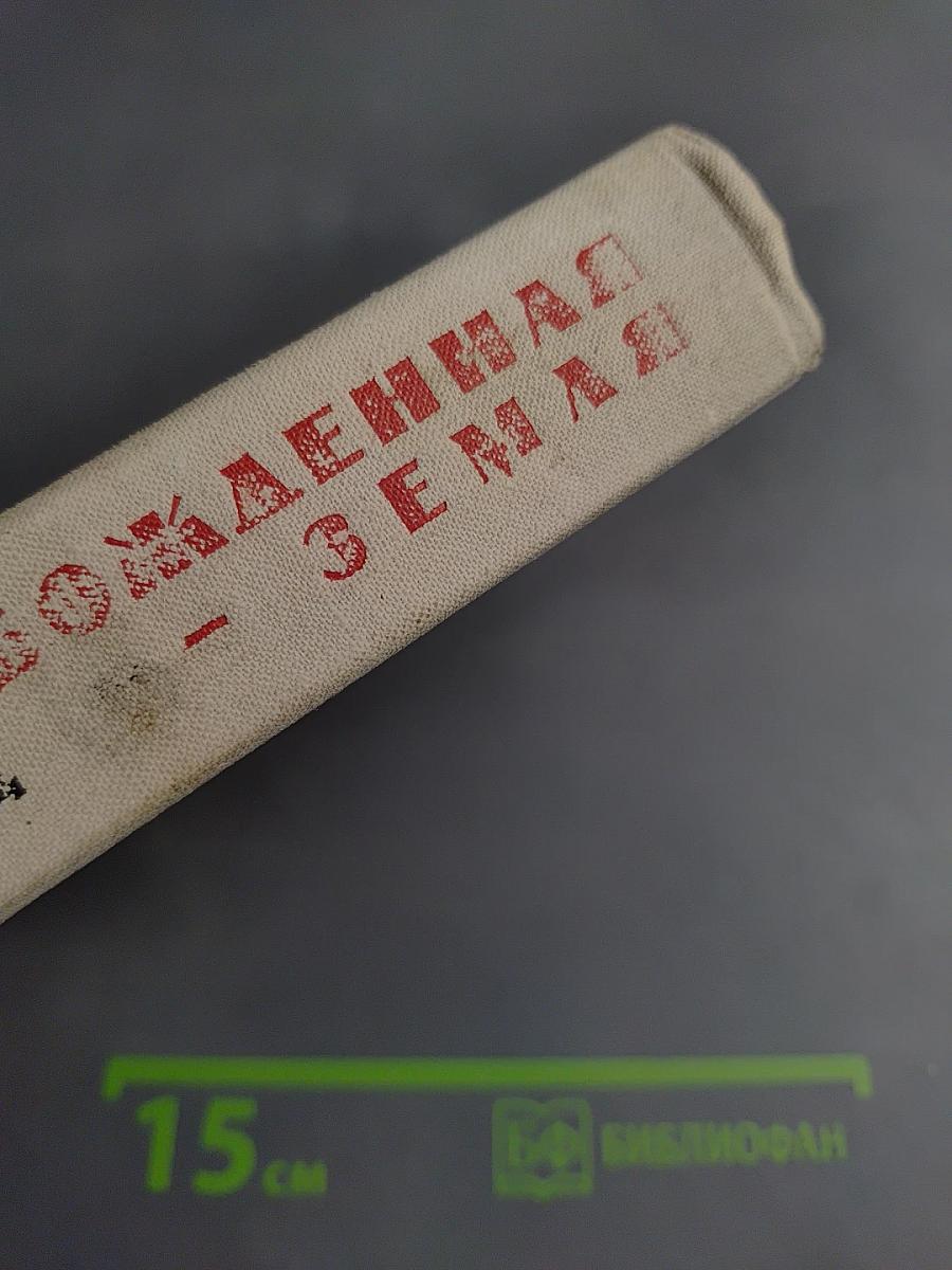 Освобожденная Земля