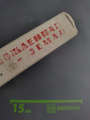 Освобожденная Земля