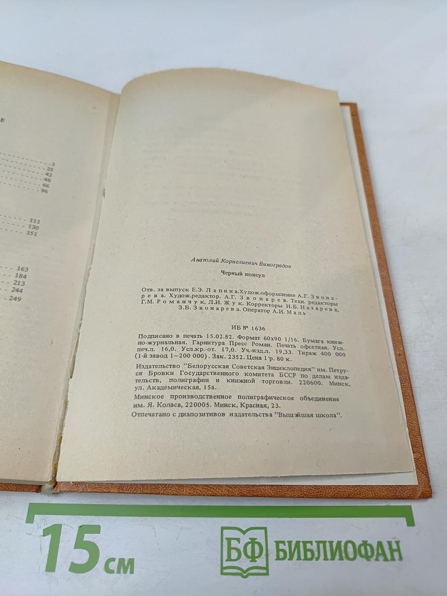 Черный консул