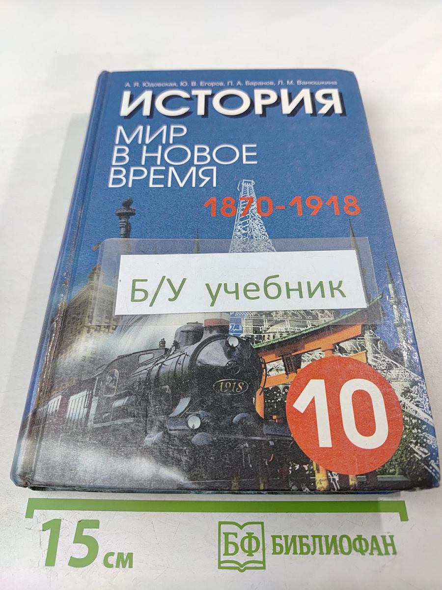 История. Мир в новое время (1870-1918) для 10 класса