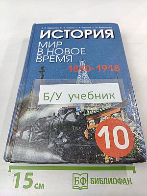 История. Мир в новое время (1870-1918) для 10 класса