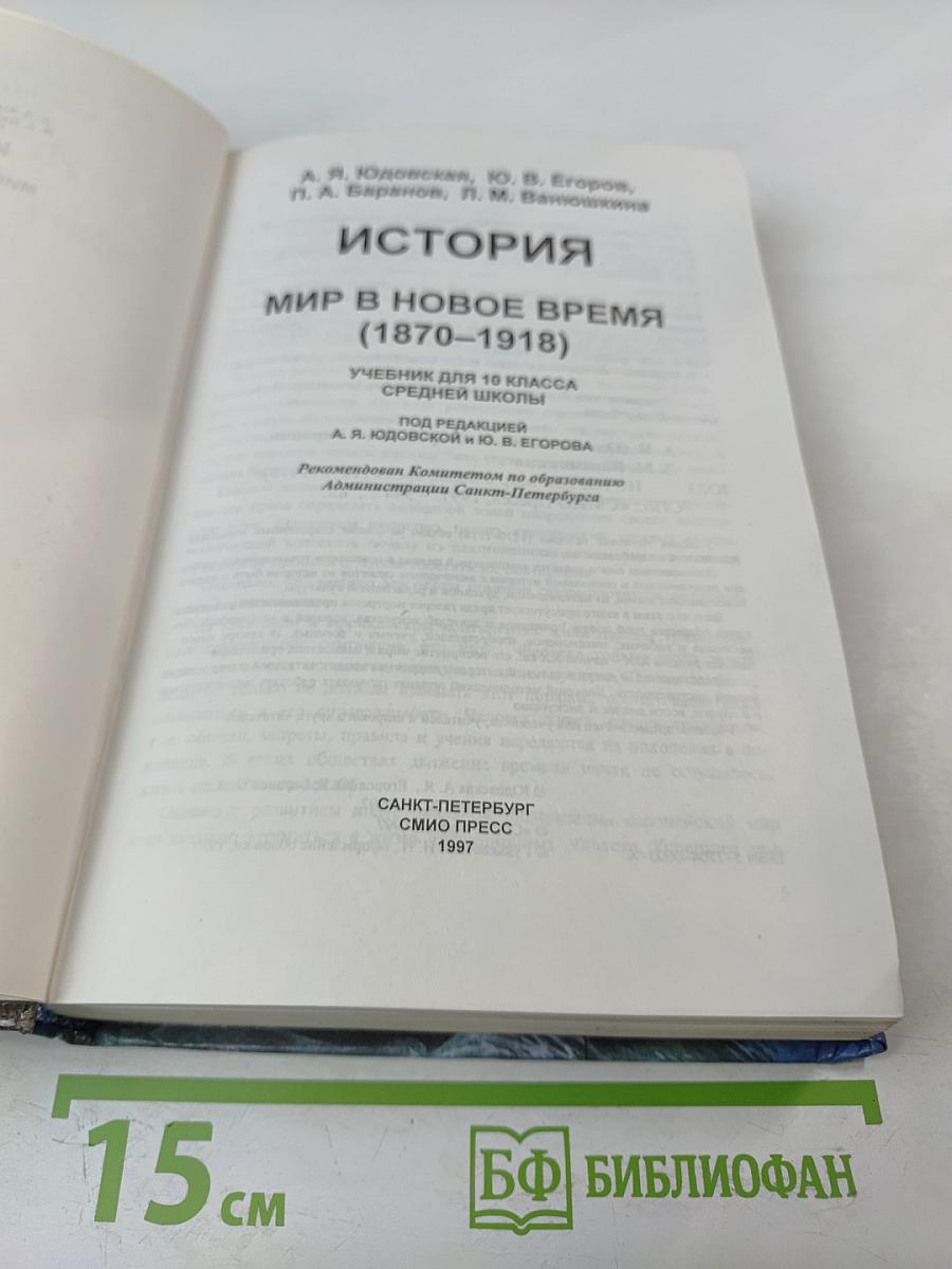 История. Мир в новое время (1870-1918) для 10 класса