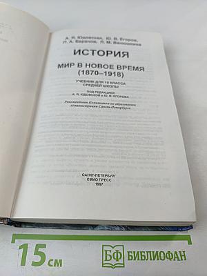 История. Мир в новое время (1870-1918) для 10 класса
