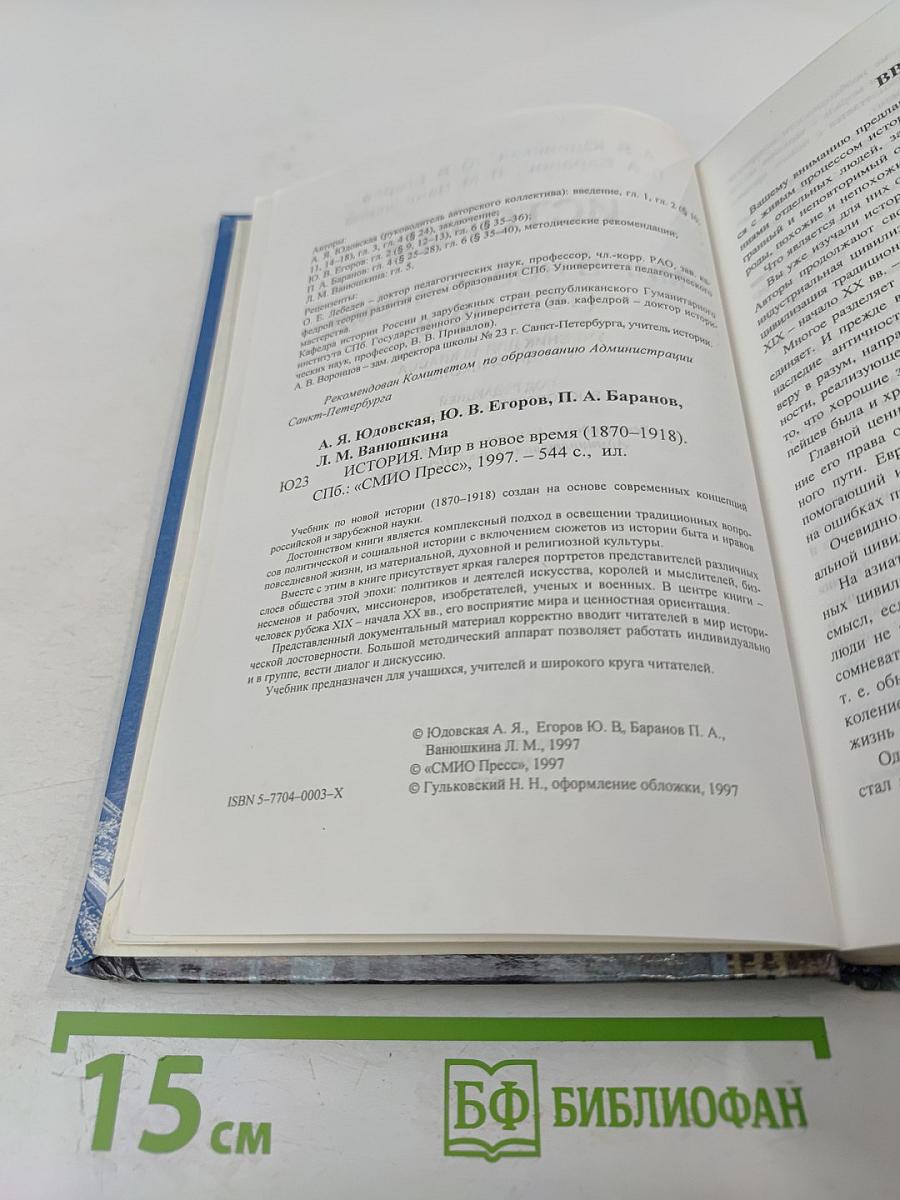 История. Мир в новое время (1870-1918) для 10 класса