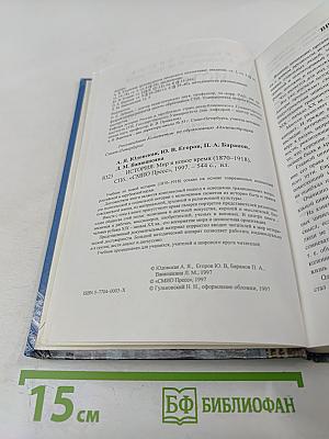 История. Мир в новое время (1870-1918) для 10 класса
