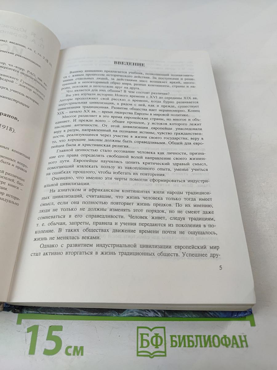 История. Мир в новое время (1870-1918) для 10 класса